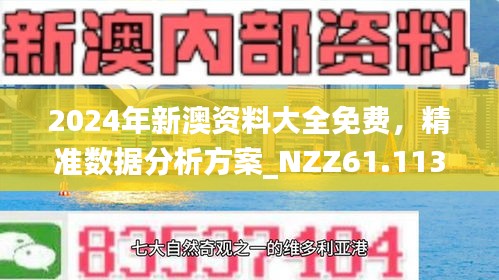警惕虚假宣传，全面解析新澳2025精准正版免费资料,新澳2025精准正版免費資料,警惕虚假宣传,全面解释落实
